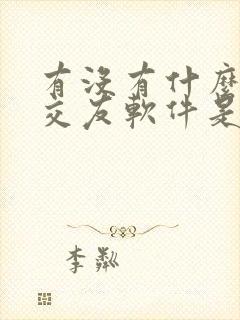 有没有什么同城交友软件是真的