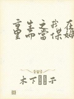 重生之我在霸总里面当保姆王妈