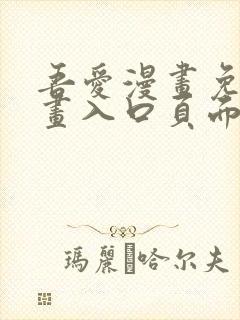 吾爱漫画免费漫画入口页面在线观看