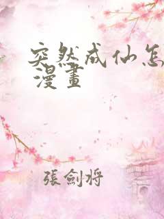 突然成仙怎么办 漫画