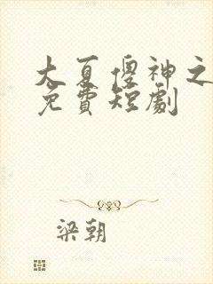 大夏傻神之逆袭免费短剧