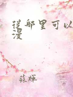 从哪里可以看韩漫