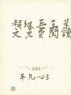 超级兵王叶谦全文免费阅读全文