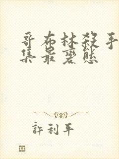 哥布林杀手哪几集最变态