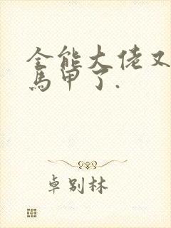 全能大佬又被拆马甲了.