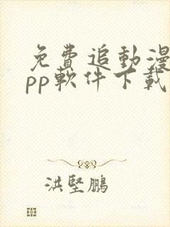 免费追动漫的app软件下载