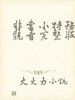 非常小特务免费观看完整版国语高清