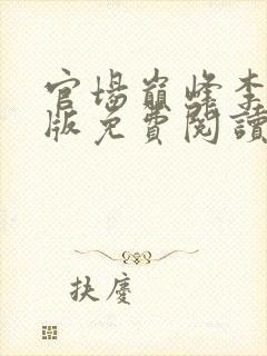 官场巅峰李霖正版免费阅读无弹窗