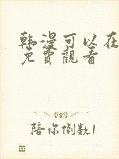 韩漫可以在哪里免费观看