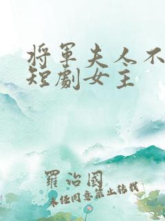 将军夫人不好惹短剧女主