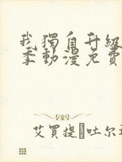 我独自升级第二季动漫免费