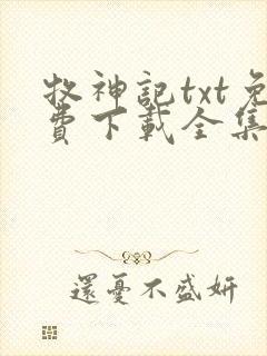 牧神记txt免费下载全集