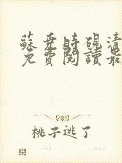 苏尧时砚清小说免费阅读最新章节