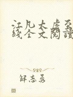 江凡太虚至尊在线全文阅读