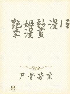 艳姆动漫1到6季漫画