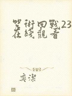 咒术回战23集在线观看