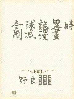 全球诡异时代无删减漫画