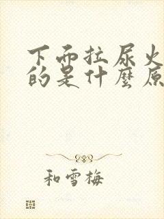 下面拉尿火辣辣的是什么原因