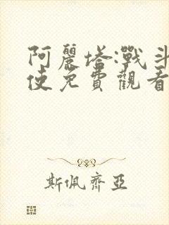 阿丽塔:战斗天使免费观看