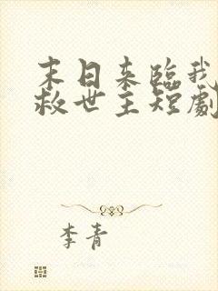 末日来临我成了救世主短剧免费观看全集