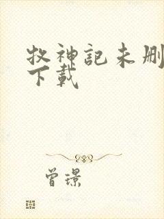 牧神记未删减版下载