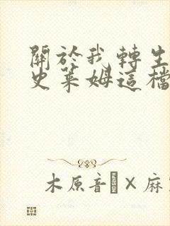 关于我转生变成史莱姆这档事第一季免费动漫