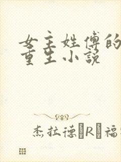 女主姓傅的古代重生小说