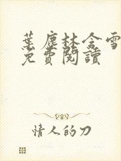 叶尘林含雪小说免费阅读