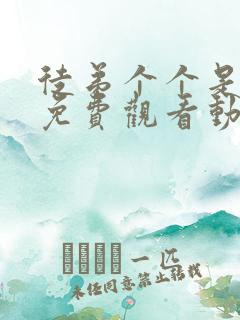 徒弟个个是大佬免费观看动漫第四季