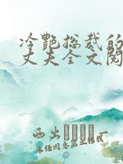 冷艳总裁的假冒丈夫全文阅读免费