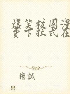 爆笑校园漫画免费下拉式在线阅读