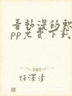 看动漫的软件app免费下载