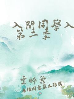入间同学入魔了 第二季