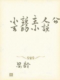 小说主人公叫陈玄的小说