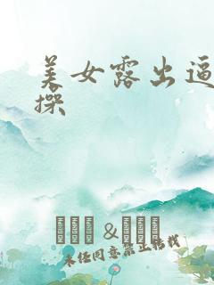 美女露出逼让人操