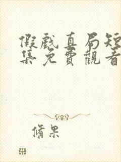 假戏真局短剧全集免费观看