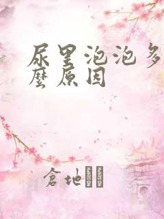 尿里泡泡多是什么原因