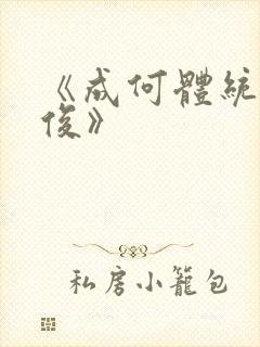 《成何体统七英俊》