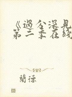 《过分深见君》第二季在线观看