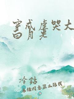 穿成虐哭大佬的白月光