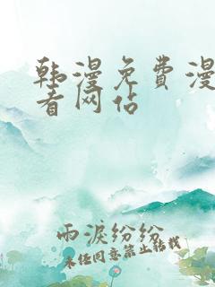 韩漫免费漫画免看网站