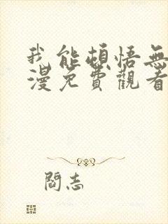 我能顿悟无限动漫免费观看