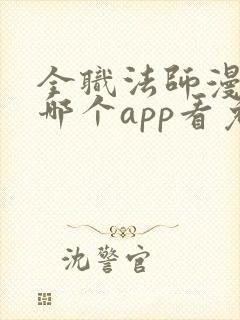 全职法师漫画在哪个app看免费