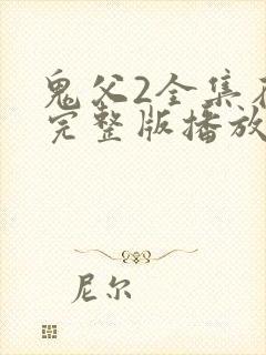 鬼父2全集在线完整版播放