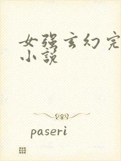 女强玄幻完结的小说