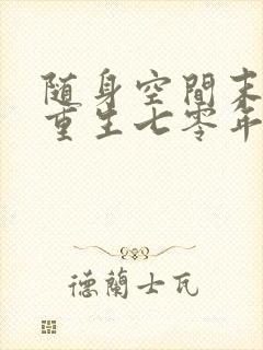 随身空间末世女重生七零年代