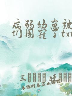 病弱幼崽被反派们团宠了txt