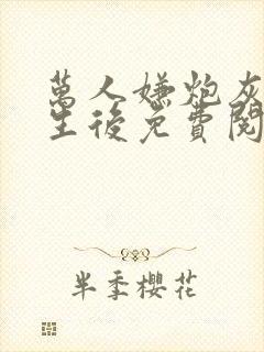 万人嫌炮灰受重生后免费阅读