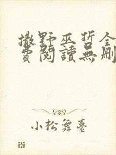 撒野巫哲全文免费阅读无删减