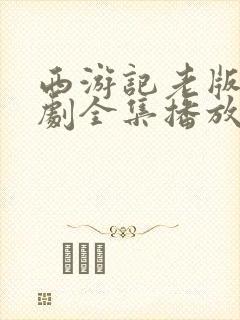 西游记老版电视剧全集播放免费观看